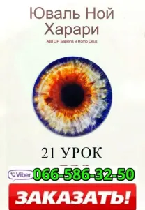Аудиокнига Юваль Ной Харари 21 урок для XXI века