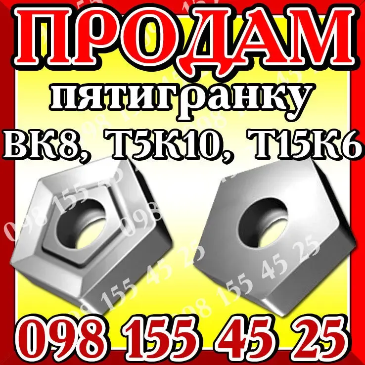 Продам пятигранку Т15К6, ВК8, Т5К10. Цена 14,5 грн/шт