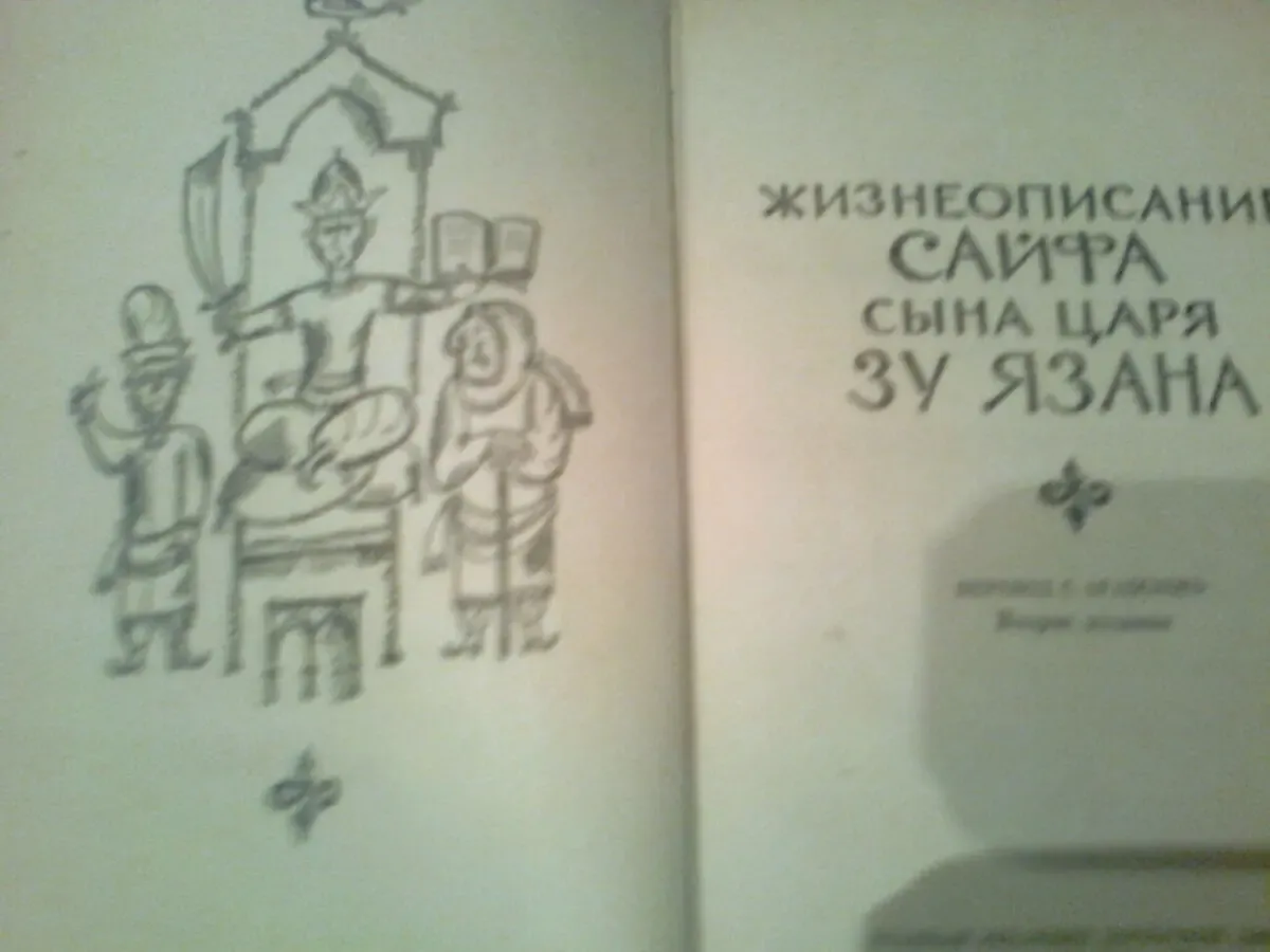 Жизнеописание Сайфа сына царя ЯЗАНА. П.с арабского.1987.Для взрослых 2
