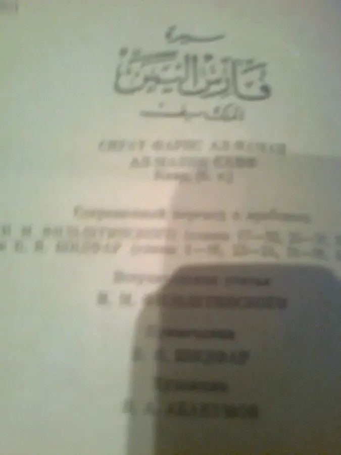 Жизнеописание Сайфа сына царя ЯЗАНА. П.с арабского.1987.Для взрослых 4