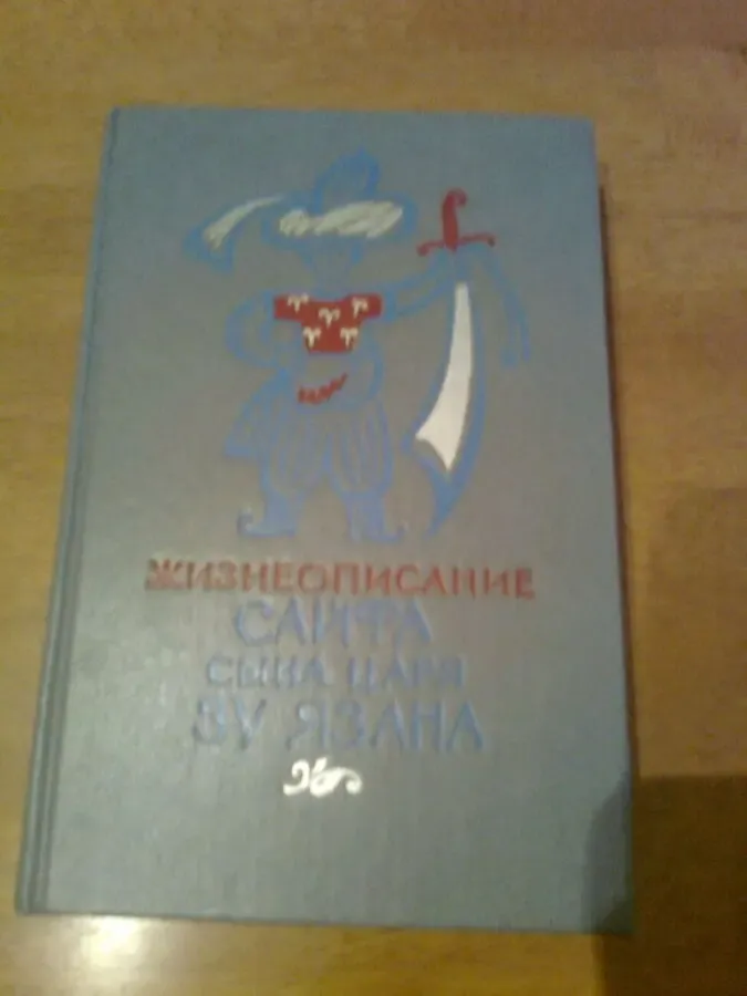 Жизнеописание Сайфа сына царя ЯЗАНА. П.с арабского.1987.Для взрослых