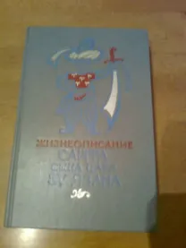 Жизнеописание Сайфа сына царя ЯЗАНА. П.с арабского.1987.Для взрослых