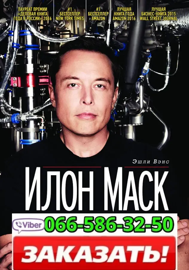 Аудиокнига Эшли Вэнс Илон Маск. Tesla, SpaceX и дорога в будущее