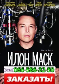 Аудиокнига Эшли Вэнс Илон Маск. Tesla, SpaceX и дорога в будущее