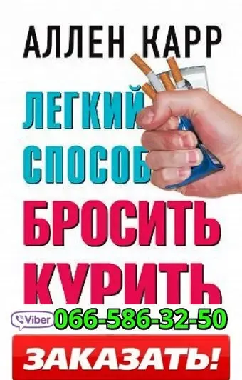 Аудиокнига Аллен Карр Легкий способ бросить курить