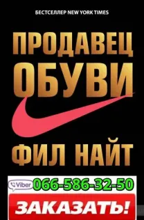 Аудиокнига Фил Найт Продавец обуви