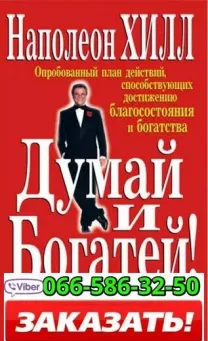 Аудиокнига Наполеон Хилл Думай и богатей