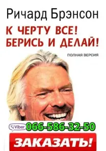 Аудиокнига Ричард Брэнсон К черту все! Берись и делай!