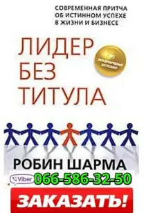 Аудиокнига Робин Шарма Лидер без титула