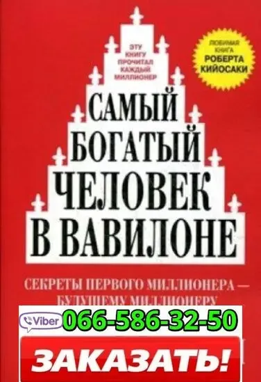 Аудиокнига Джордж Клейсон Самый богатый человек в Вавилоне