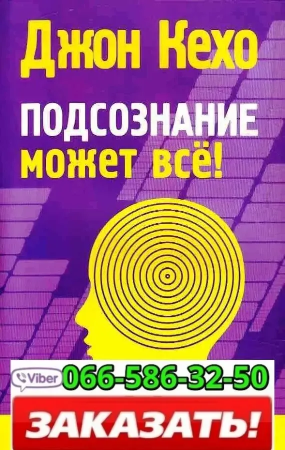 Аудиокнига Джон Кехо Подсознание может всё
