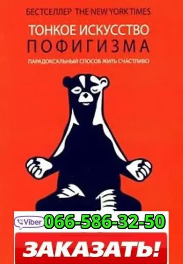Аудиокнига Марк Мэнсон Тонкое искусство пофигизма