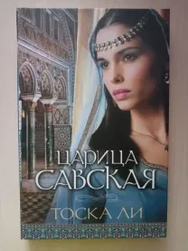 "Царица Савская" Т. Ли