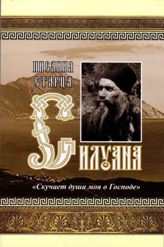 Писания старца Силуана