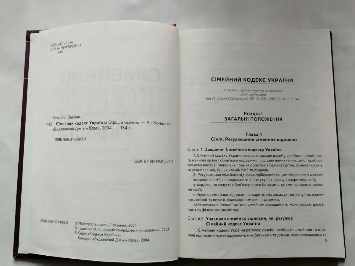 Сімейний кодекс України. Офіційне видання. 3
