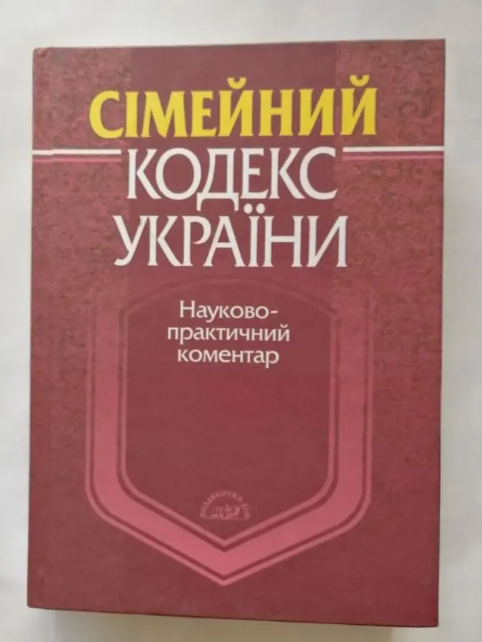 Сімейний кодекс України. Науково-практичний коментар.