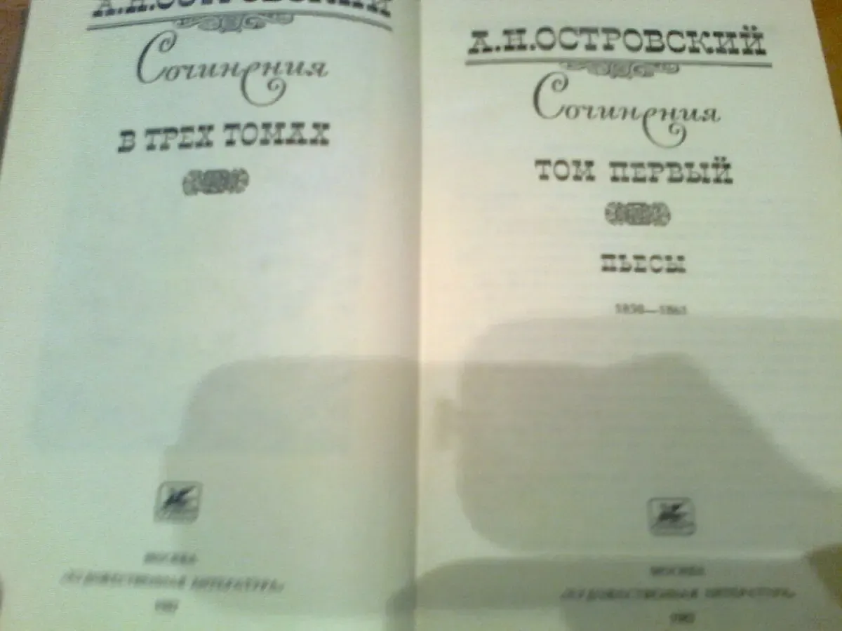 А.ОСТРОВСКИЙ.Пьесы.Гроза.Свои люди-сочтемся.Бедность не порок1987 2