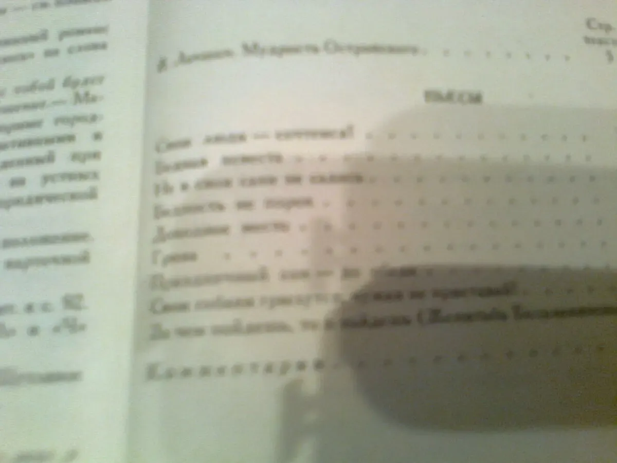 А.ОСТРОВСКИЙ.Пьесы.Гроза.Свои люди-сочтемся.Бедность не порок1987 3