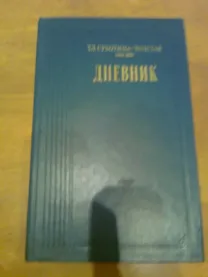 Т.Сухотина-Толстая.ДНЕВНИК1987.Москва (дочь Л.Н.Толстого)