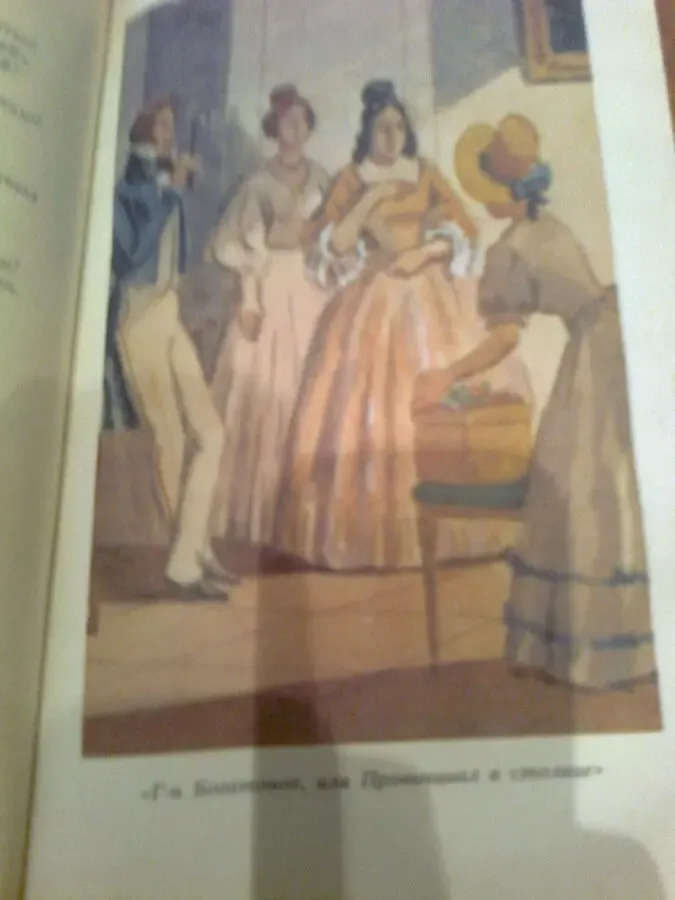 М.Загоскин.Сочинения.Комедии.Проза,др.1988.Москва.Иллюстрации цветные 2