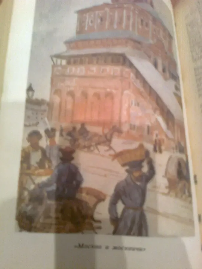 М.Загоскин.Сочинения.Комедии.Проза,др.1988.Москва.Иллюстрации цветные 10