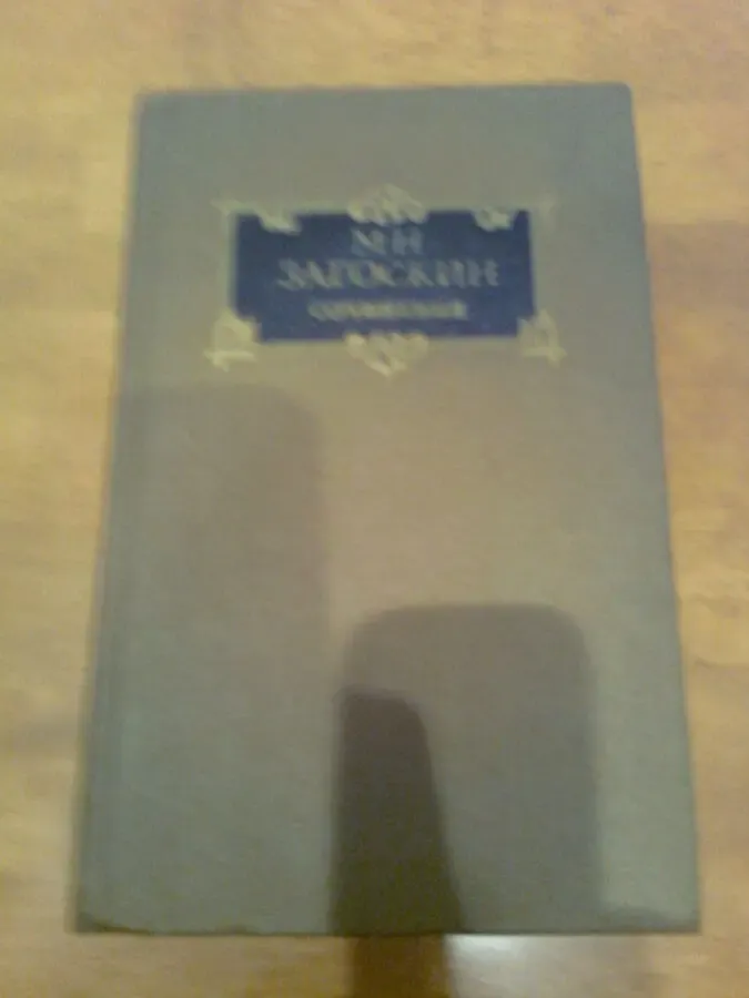 М.Загоскин.Сочинения.Комедии.Проза,др.1988.Москва.Иллюстрации цветные