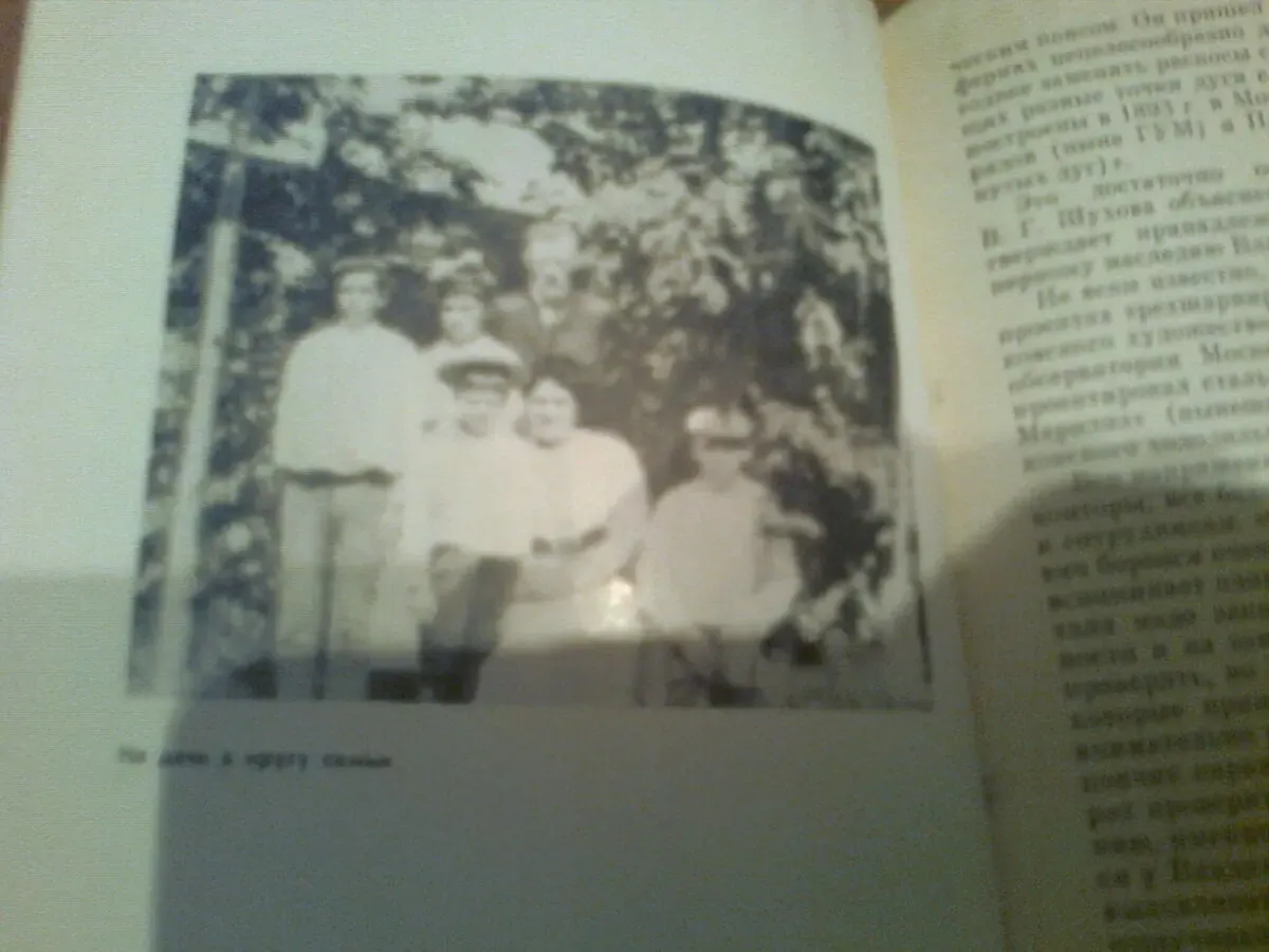 Повесть о великом ИНЖЕНЕРЕ.(о ШУХОВЕ).Арнаутов.Карпов.1981.М.Фото. 6