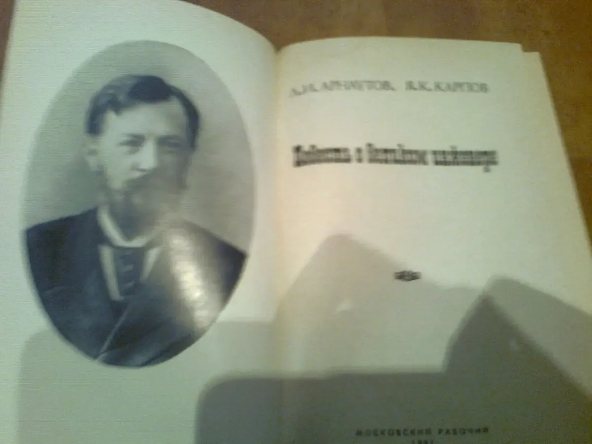 Повесть о великом ИНЖЕНЕРЕ.(о ШУХОВЕ).Арнаутов.Карпов.1981.М.Фото. 2