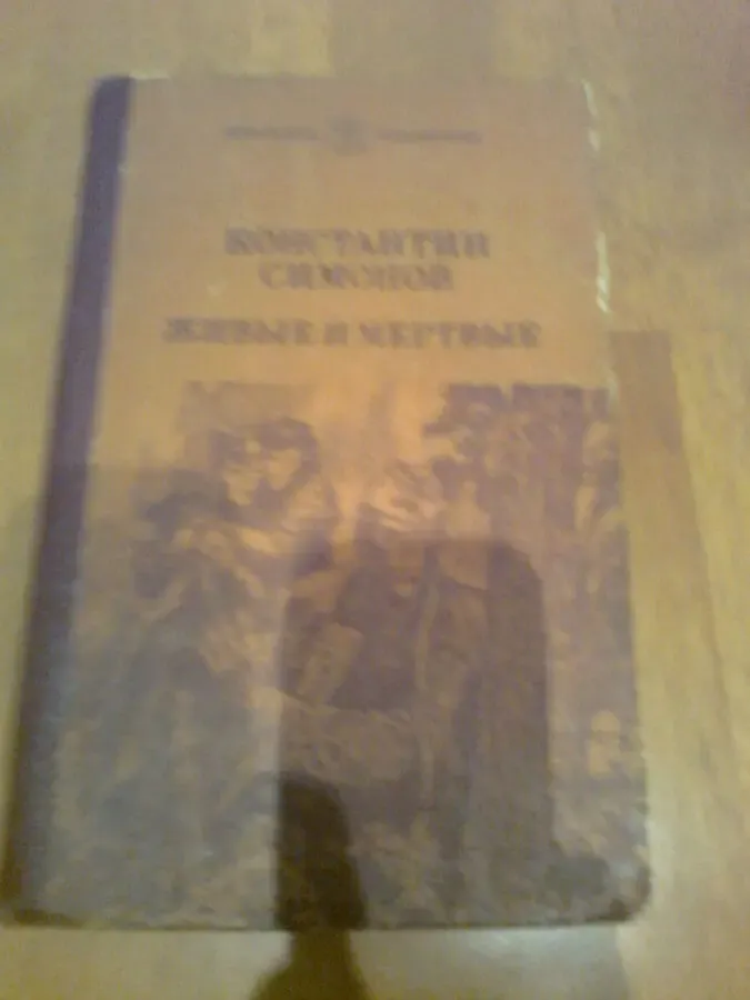 К.Симонов. ЖИВЫЕ и мертвые.Роман.1987.Киев 2
