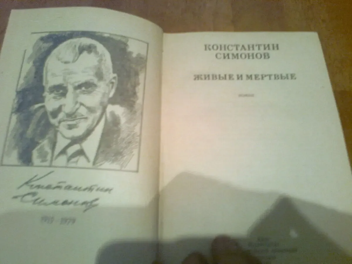 К.Симонов. ЖИВЫЕ и мертвые.Роман.1987.Киев
