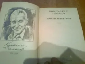 К.Симонов. ЖИВЫЕ и мертвые.Роман.1987.Киев