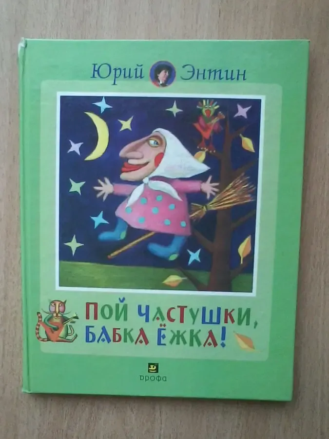 Пой частушки,Бабка Ёжка!Юрий Энтин.Художник Л.Воронцов