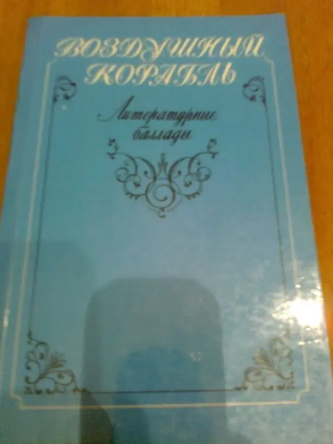 БАЛЛАДЫ. Гете.Бернс.Байрон.Мериме.Глинка,Козлов.Бальмонт.