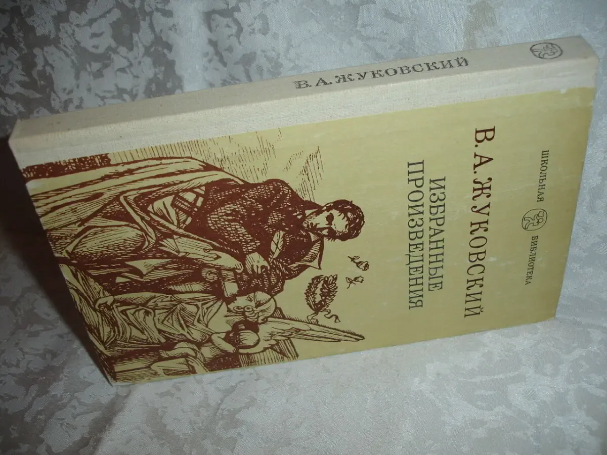 ЖУКОВСКИЙ В. А. Избранные произведения. Київ, 1984, 236 с.: ил. НОВА 9