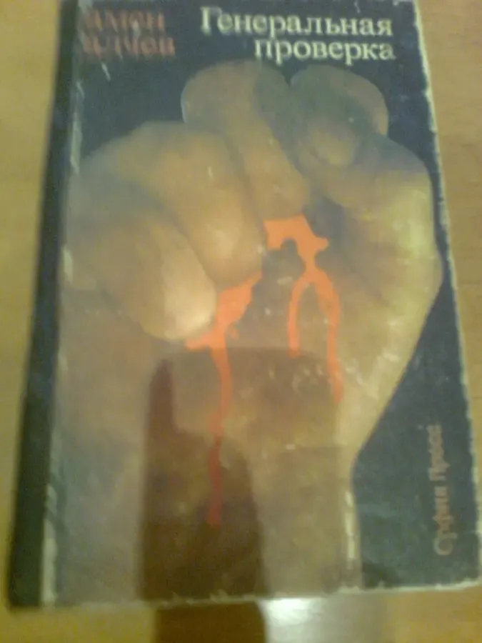 Калчев.ГЕНЕРАЛЬНАЯ проверка.1980.София. ( Болгария,1923)