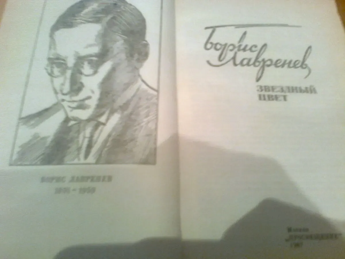 Б.ЛАВРЕНЕВ. Звездный цвет.1987.Москва 3