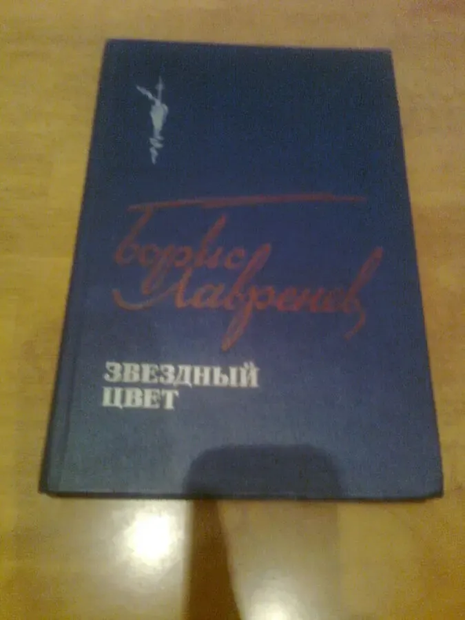 Б.ЛАВРЕНЕВ. Звездный цвет.1987.Москва
