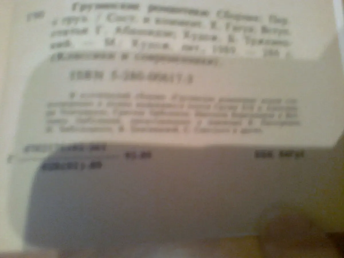 Грузинские романтики.ЧАВЧАВАДЗЕ.Орбелиани.Бараташвили1989.Москва 3