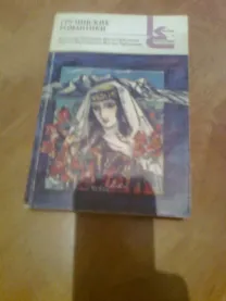 Грузинские романтики.ЧАВЧАВАДЗЕ.Орбелиани.Бараташвили1989.Москва