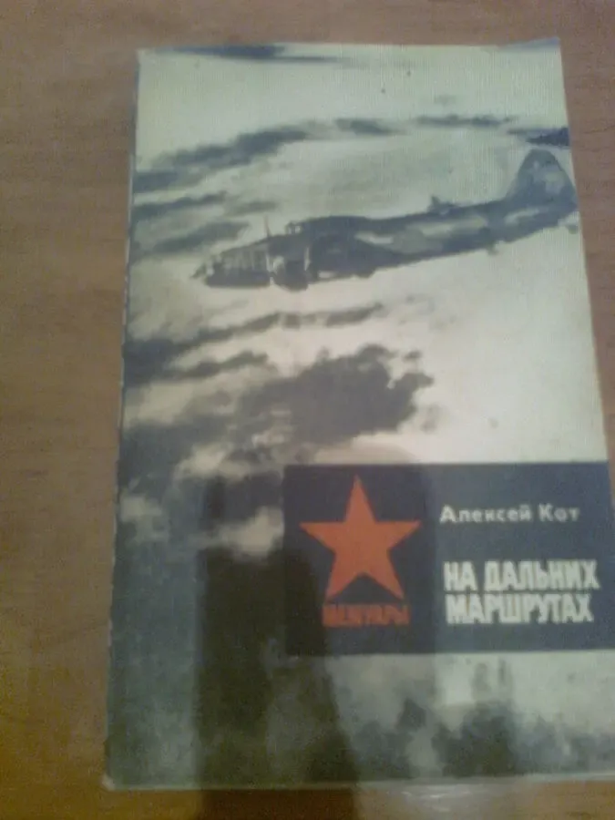 А.КОТ. На дальних маршрутах.Мемуары.1983.Фото Героев Сов.Союза