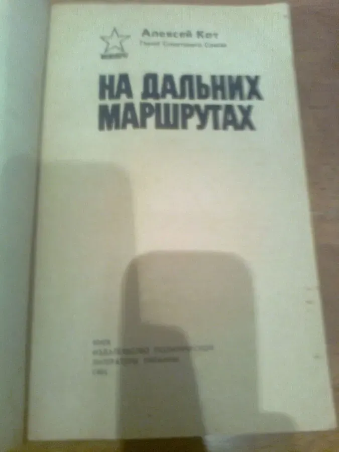 А.КОТ. На дальних маршрутах.Мемуары.1983.Фото Героев Сов.Союза 7
