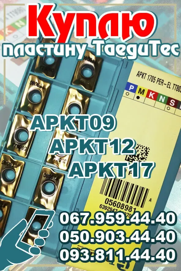 Куплю APKT1705. Куплю APKT1705 PER-EM TT9080