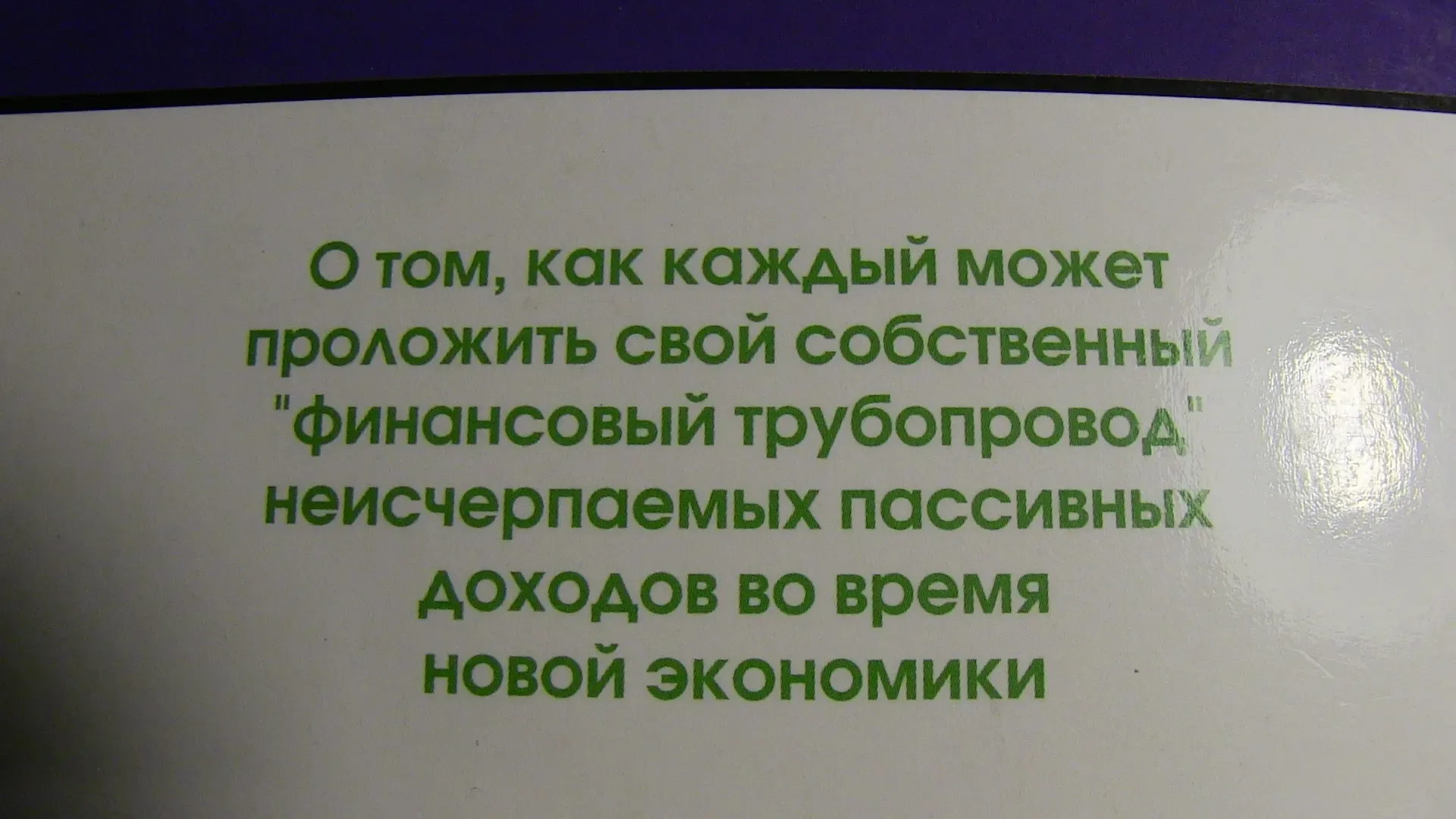 Проложите трубопровод по которому потекут деньги. Берк Хэджес 2