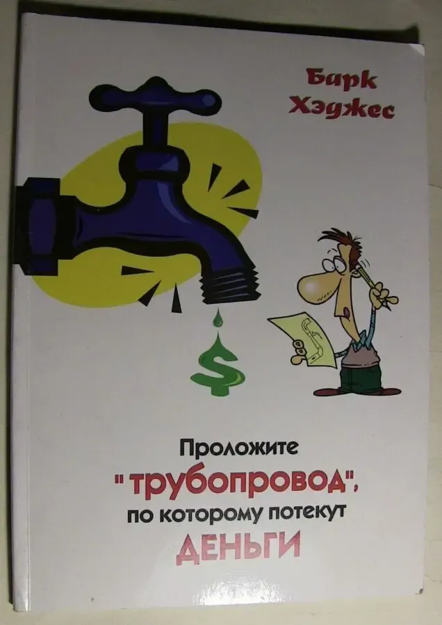 Проложите трубопровод по которому потекут деньги. Берк Хэджес