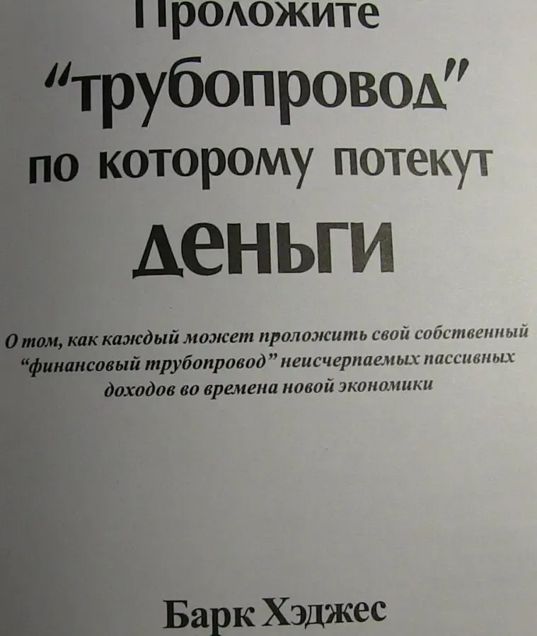 Проложите трубопровод по которому потекут деньги. Берк Хэджес 6