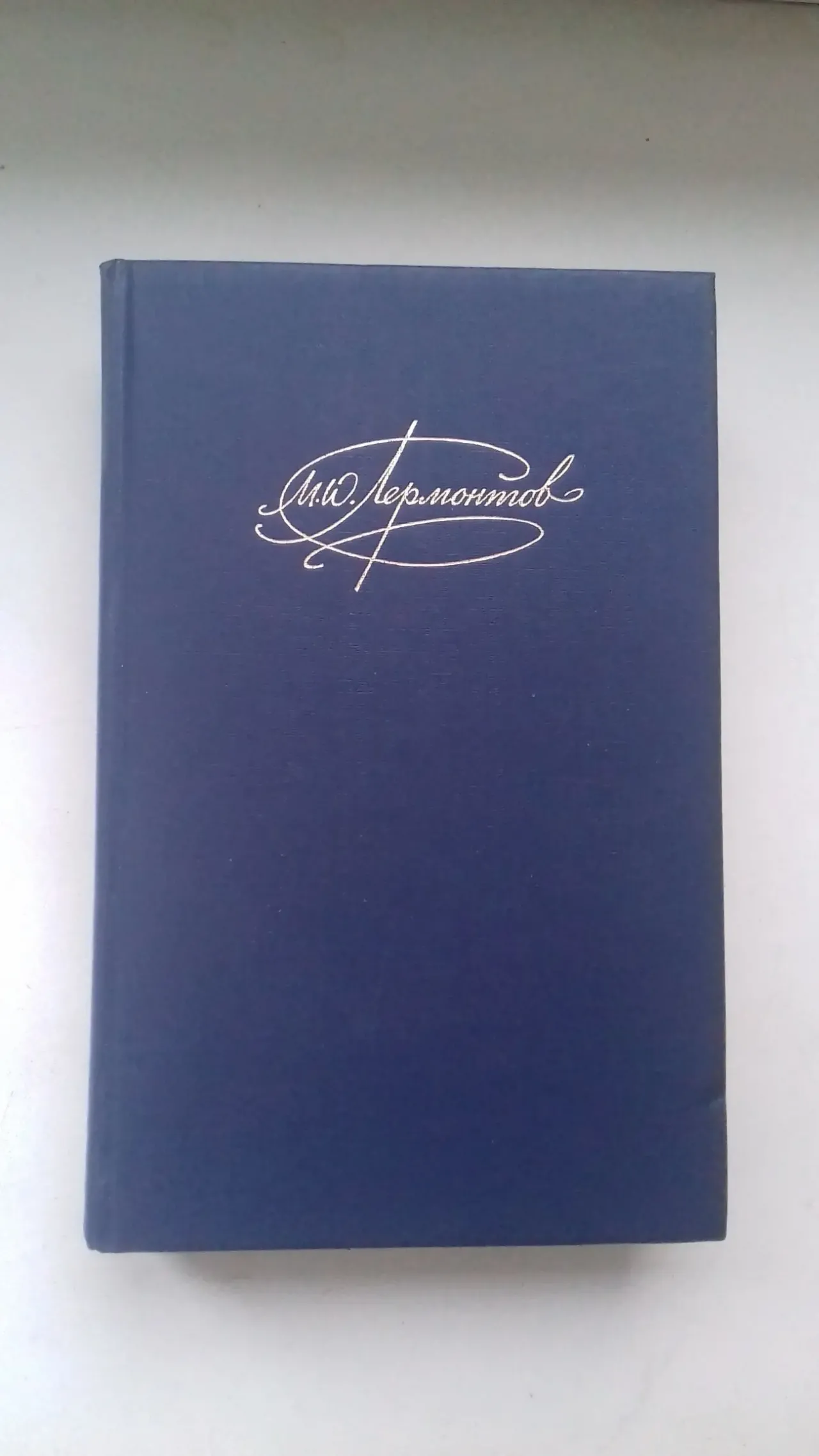 М.Ю. Лермонтов 2- х томник 2
