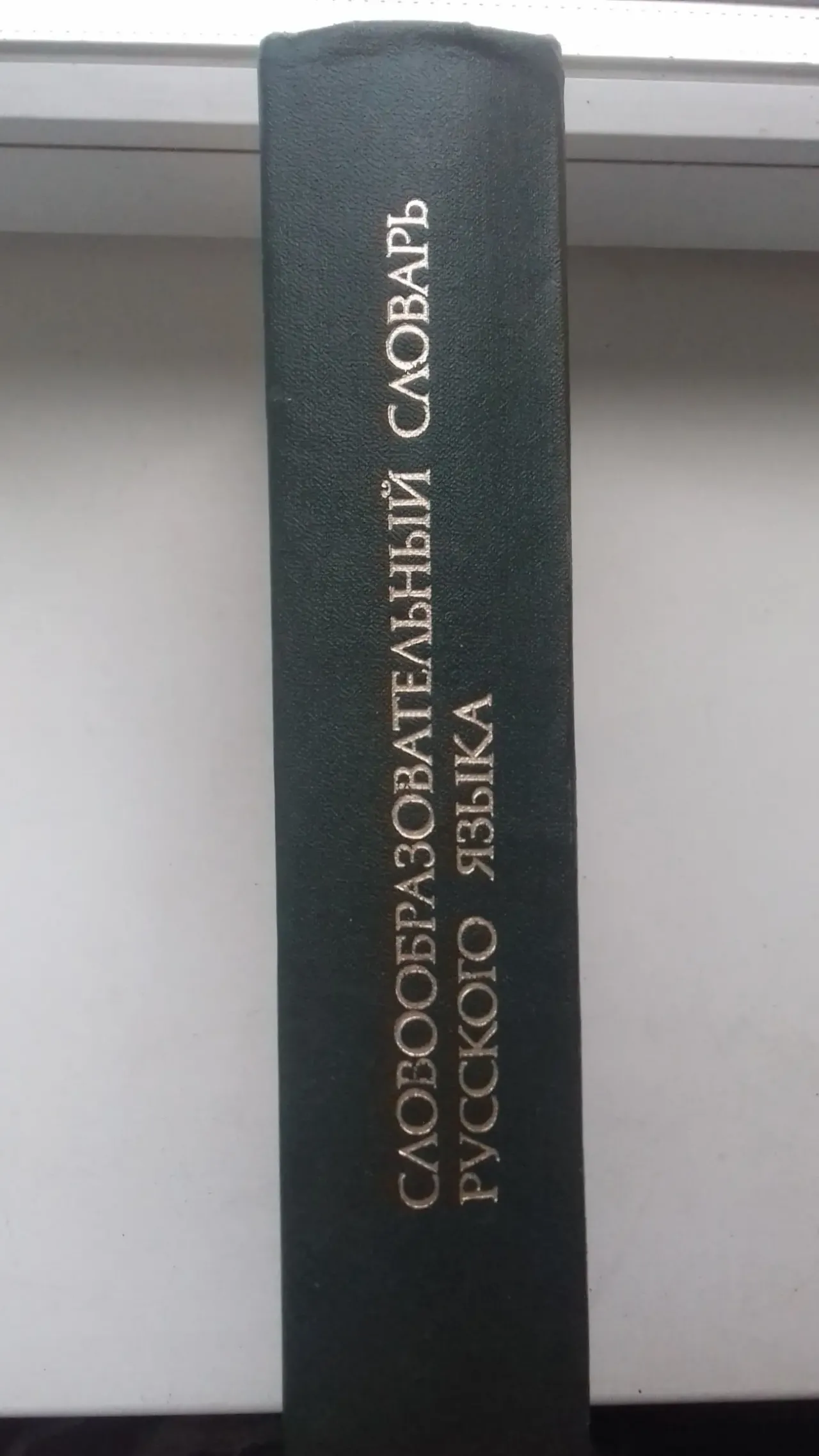 Словообразовательный словарь русского языка