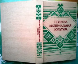Полесье.  Материальная культура. Киев: Наукова думка.1988.448 с.илл. а