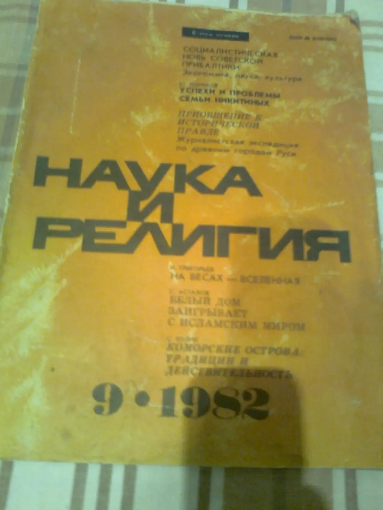 Журнал ;Наука и РЕЛИГИя .№9.1982 г.