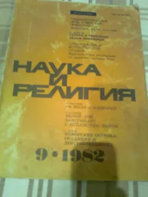 Журнал ;Наука и РЕЛИГИя .№9.1982 г.
